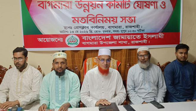 বাগমারাকে আধুনিক জনপদ হিসেবে গড়তে কমিটি ঘোষণা এমপি ডা. আব্দুল বারীর