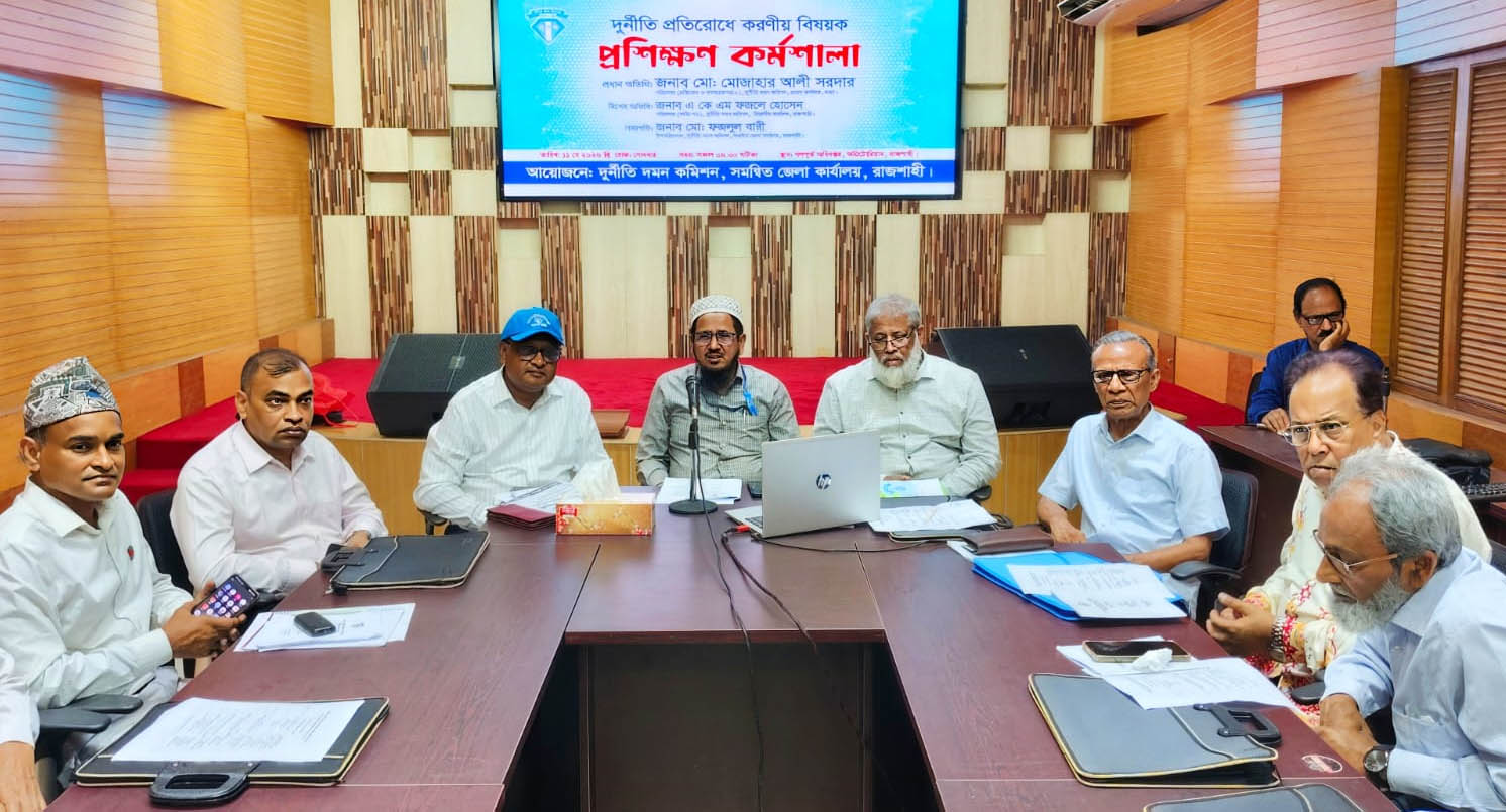 দুর্নীতি দমন ও প্রতিরোধে রাজশাহীতে দুদকের জনসচেতনতা মূলক প্রশিক্ষণ কর্মশালা অনুষ্ঠিত