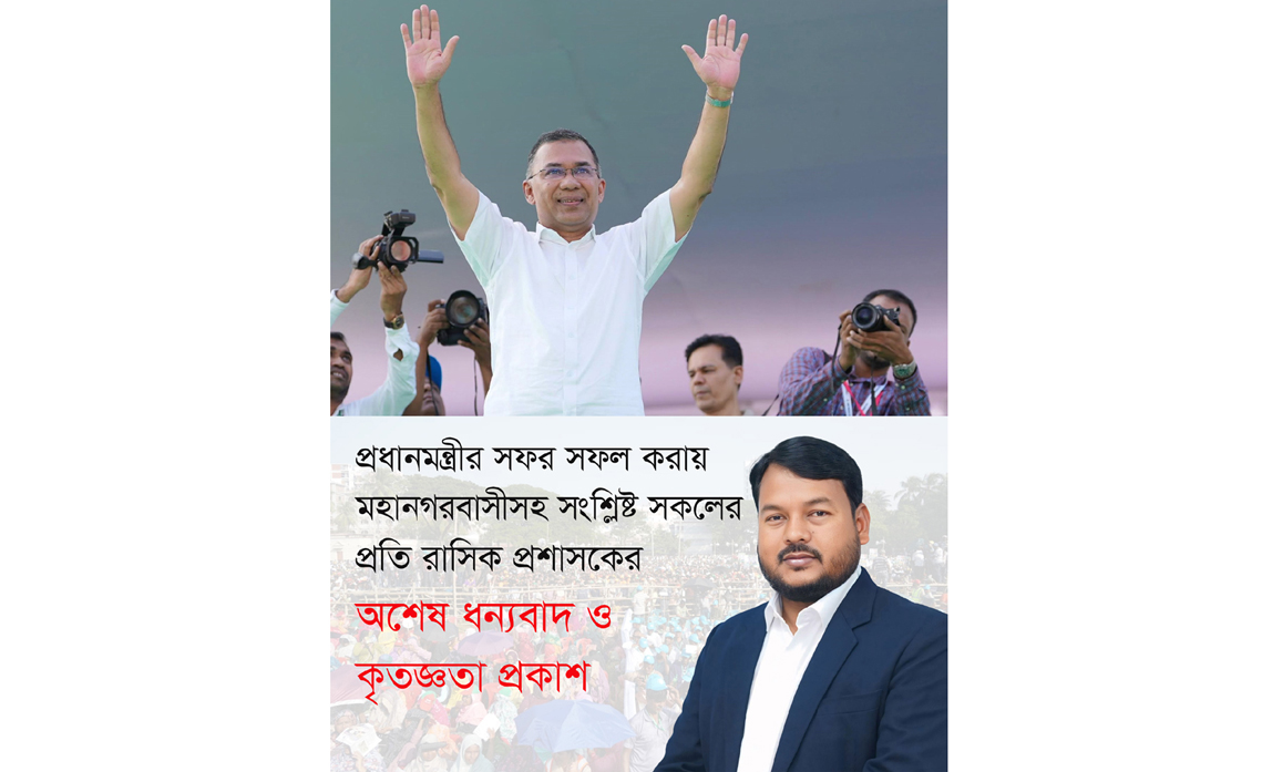 প্রধানমন্ত্রীর সফল করায় সকলকে রাসিক প্রশাসকের ধন্যবাদ ও কৃতজ্ঞতা