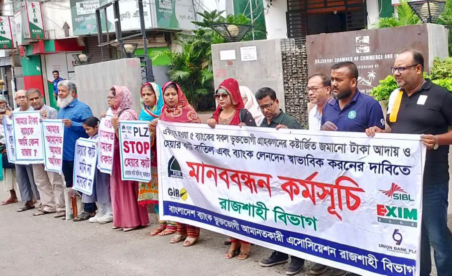 রাজশাহীতে হেয়ারকাট বাতিলসহ ৪ দফা দাবিতে গ্রাহকদের মানববন্ধন