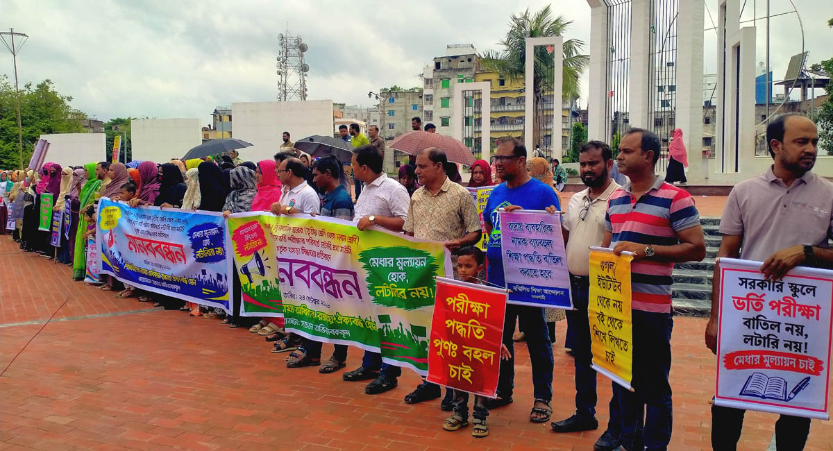 সরকারি স্কুলে ভর্তি পরীক্ষার বদলে লটারির সিদ্ধান্তের প্রতিবাদে রাজশাহীতে অভিভাবকদের মানববন্ধন