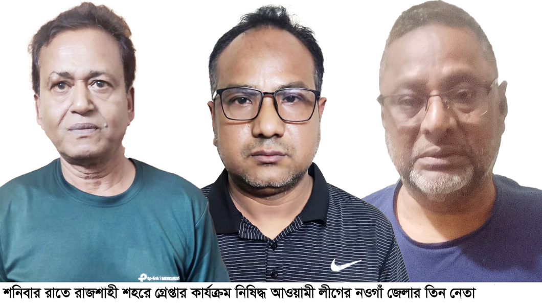 কার্যক্রম নিষিদ্ধ আওয়ামী লীগের নওগাঁর তিন নেতা রাজশাহীতে গ্রেপ্তার