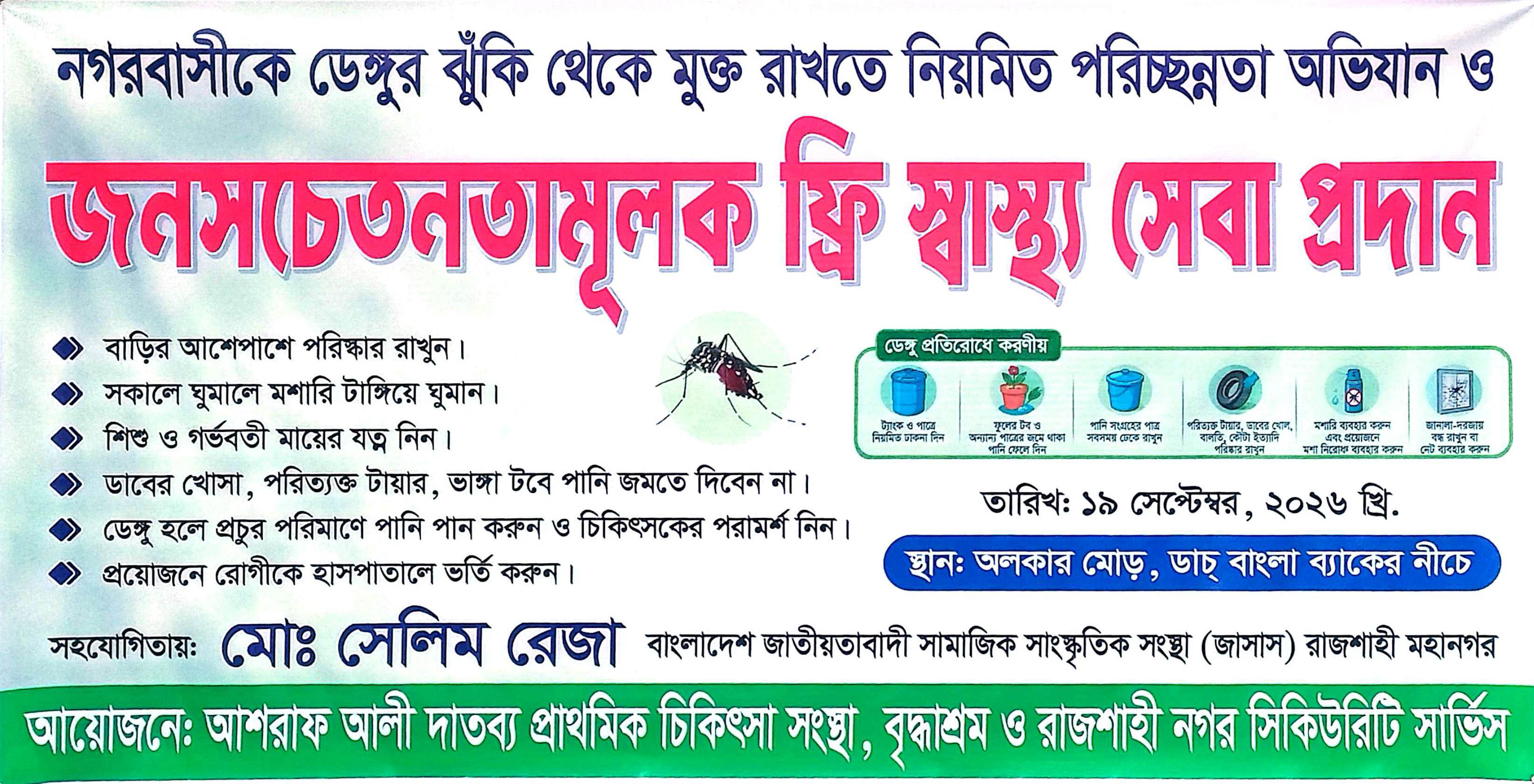 নগরীতে ডেঙ্গু প্রতিরোধ বিষয়ক ফ্রি স্বাস্থ্য পরামর্শ ও গাছের চারা বিতরণ